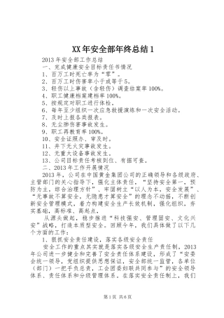 XX年安全部年终总结1 