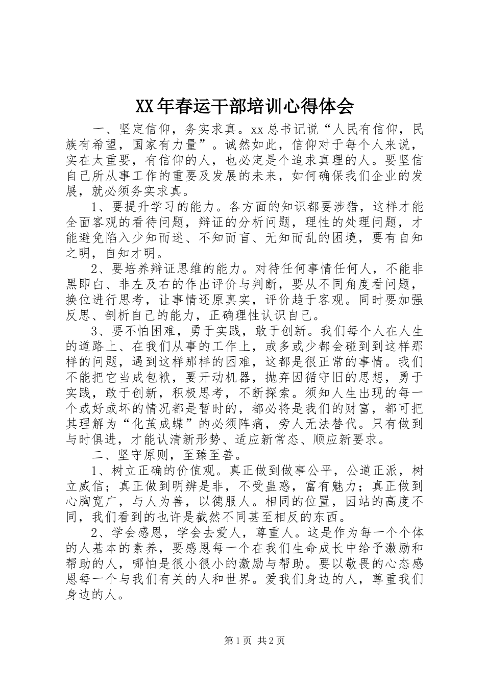 XX年春运干部培训体会心得_第1页