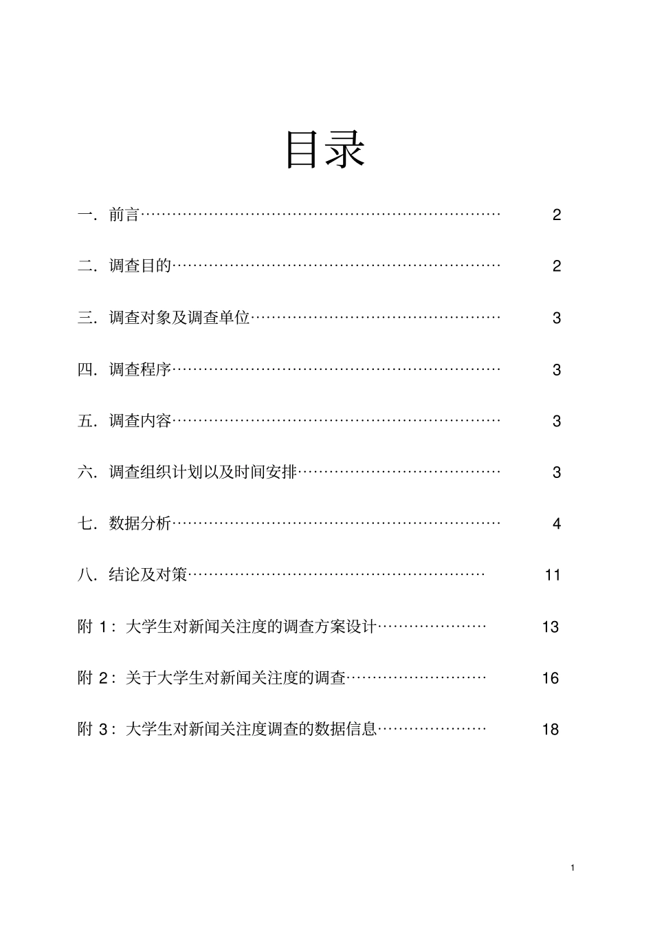 大学生对新闻关注度的调查报告_第1页