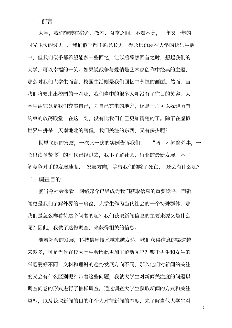大学生对新闻关注度的调查报告_第2页