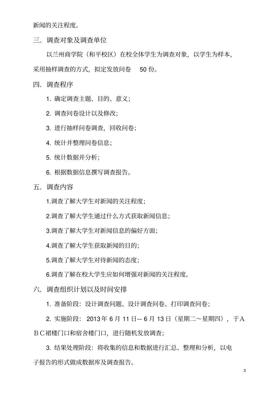 大学生对新闻关注度的调查报告_第3页