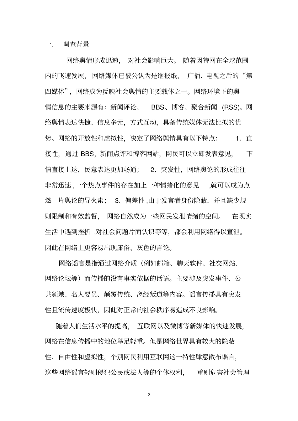 大学生对网络造谣的认识情况调查报告_第2页