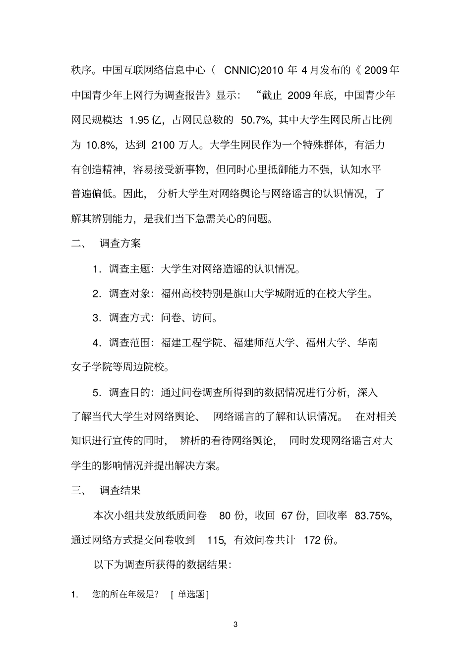 大学生对网络造谣的认识情况调查报告_第3页