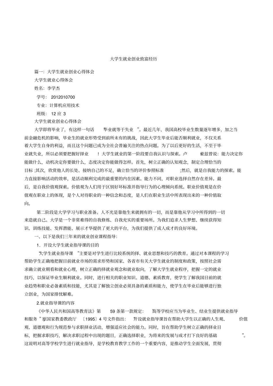 大学生就业创业致富经历_第1页