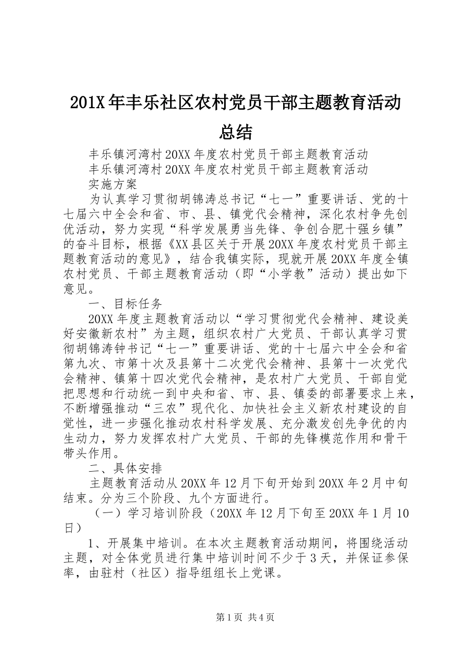 202X年丰乐社区农村党员干部主题教育活动总结_第1页