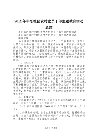 202X年丰乐社区农村党员干部主题教育活动总结