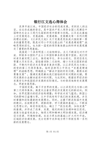 银行江文选体会心得