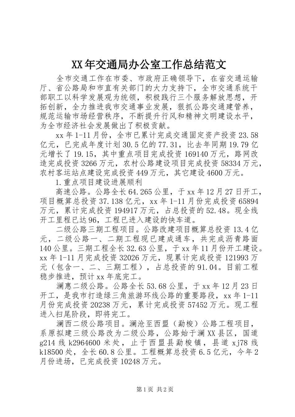 XX年交通局办公室工作总结范文 _第1页