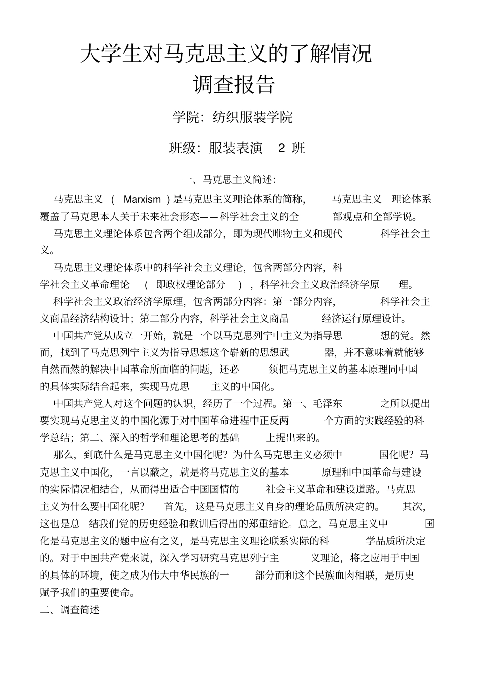 大学生对马克思主义的了解情况调查报告_第1页