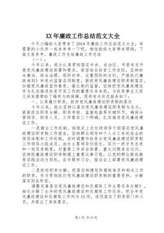 XX年廉政工作总结范文大全 