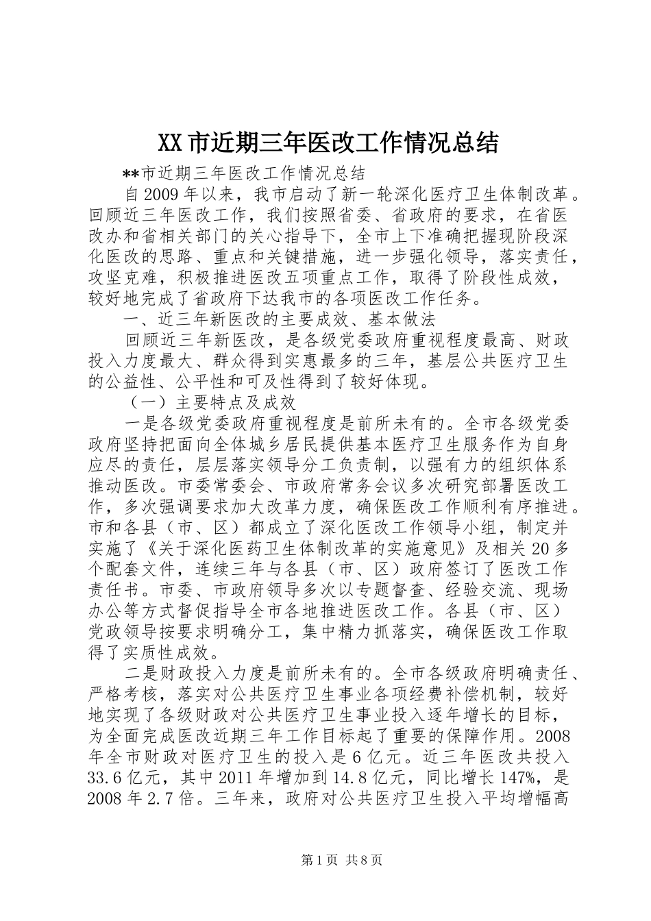 XX市近期三年医改工作情况总结 _第1页