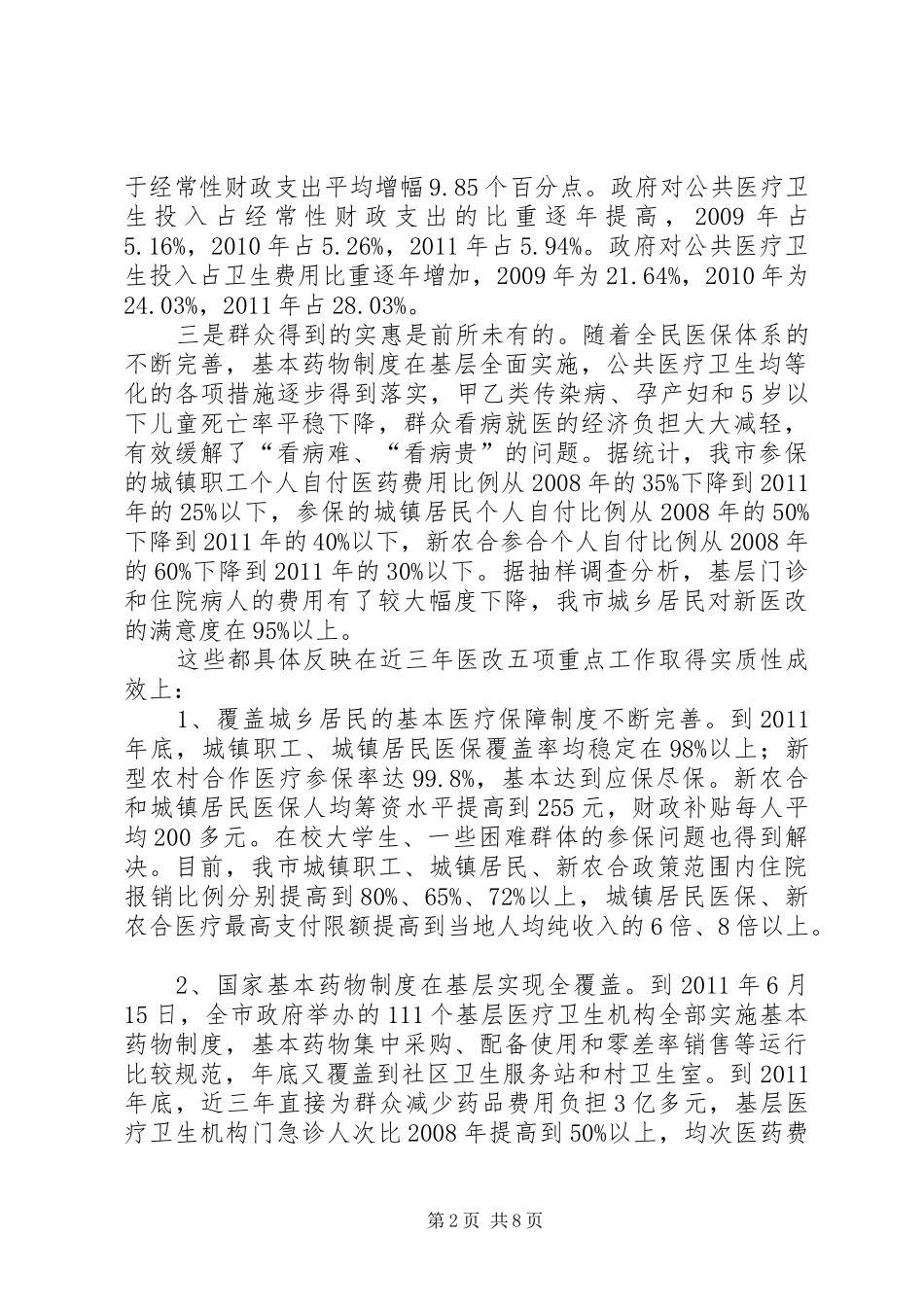 XX市近期三年医改工作情况总结 _第2页