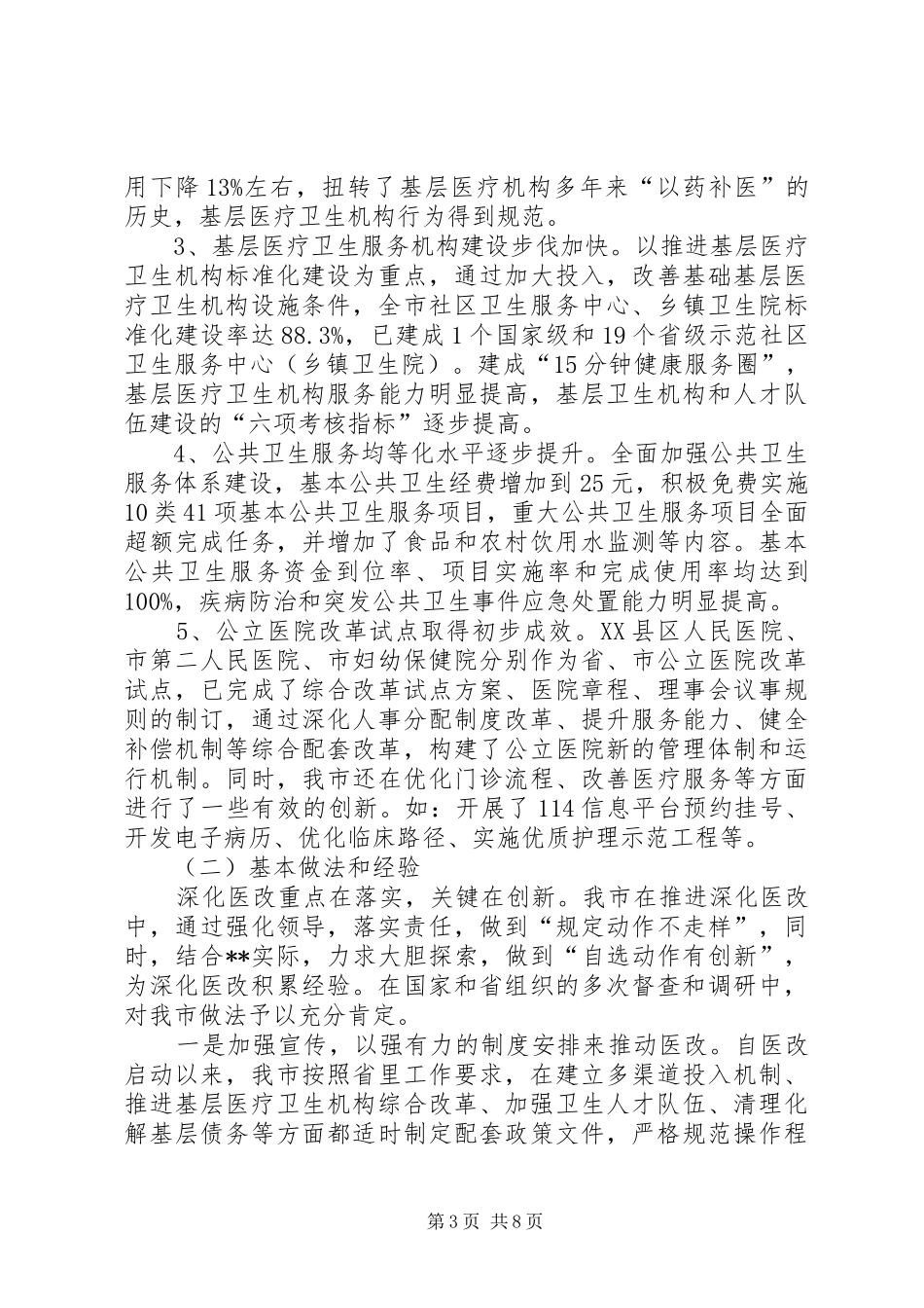 XX市近期三年医改工作情况总结 _第3页