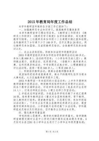 202X年教育局年度工作总结