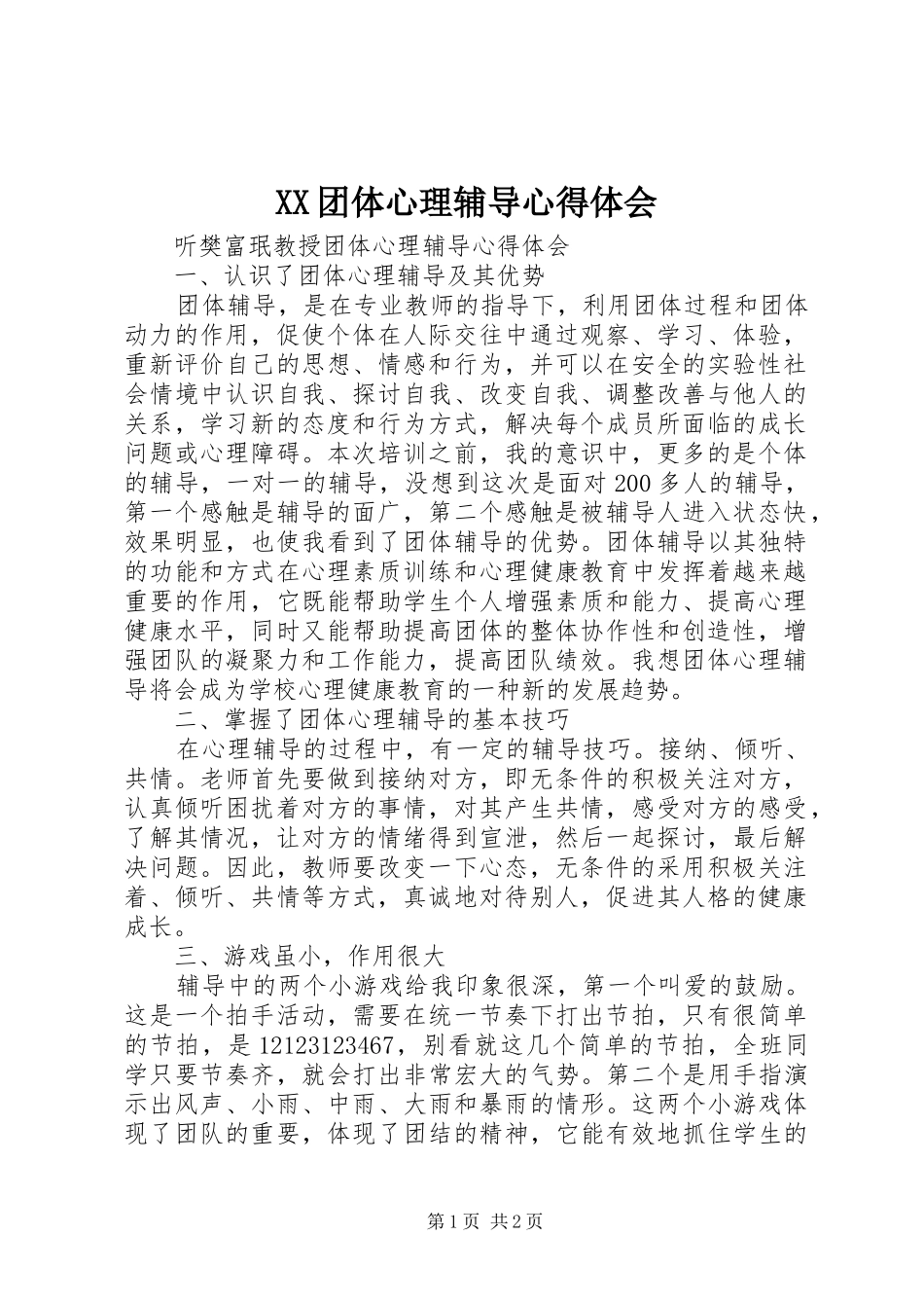 XX团体心理辅导体会心得_第1页