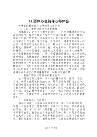 XX团体心理辅导体会心得