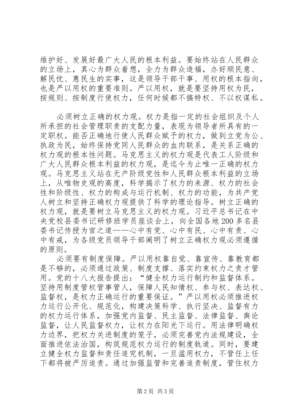 严以用权体会心得：筑牢严以用权意识真抓实干作风_第2页