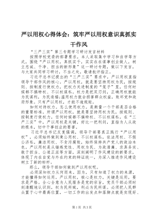 严以用权体会心得：筑牢严以用权意识真抓实干作风