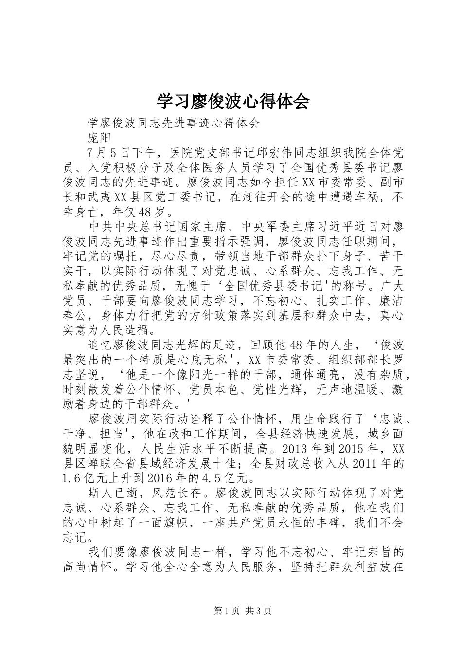 学习廖俊波体会心得_第1页
