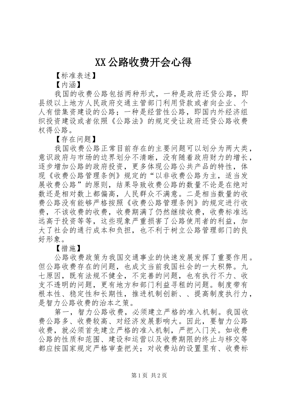 XX公路收费开会心得_第1页