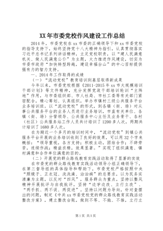 XX年市委党校作风建设工作总结 