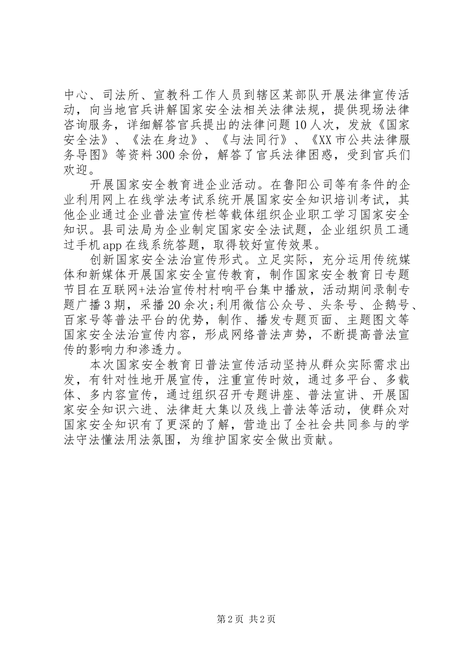 XX年全民国家安全教育日法治宣传活动总结 _第2页