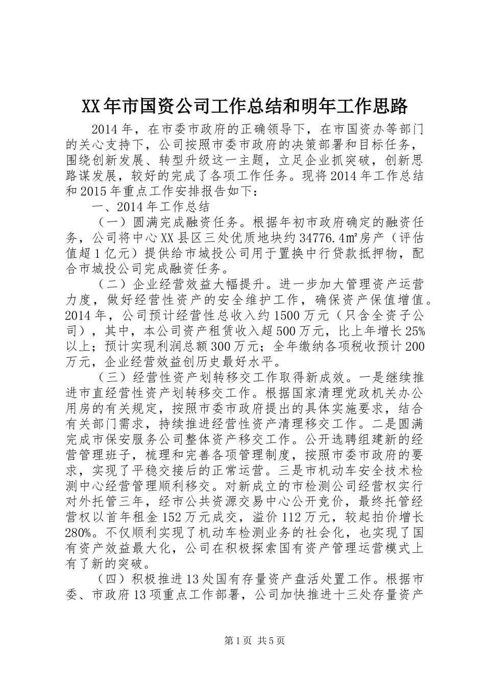 XX年市国资公司工作总结和明年工作思路 _第1页