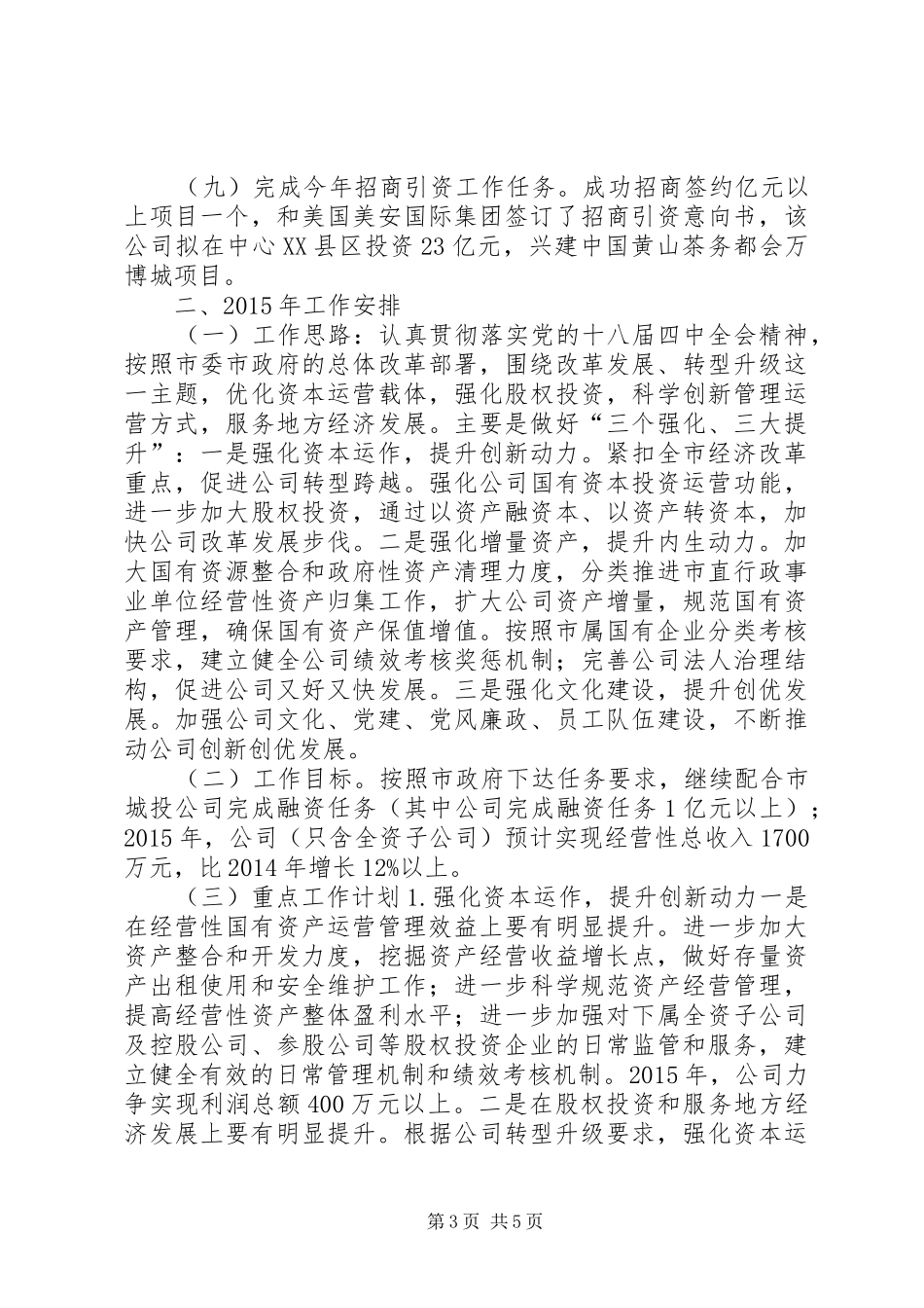 XX年市国资公司工作总结和明年工作思路 _第3页
