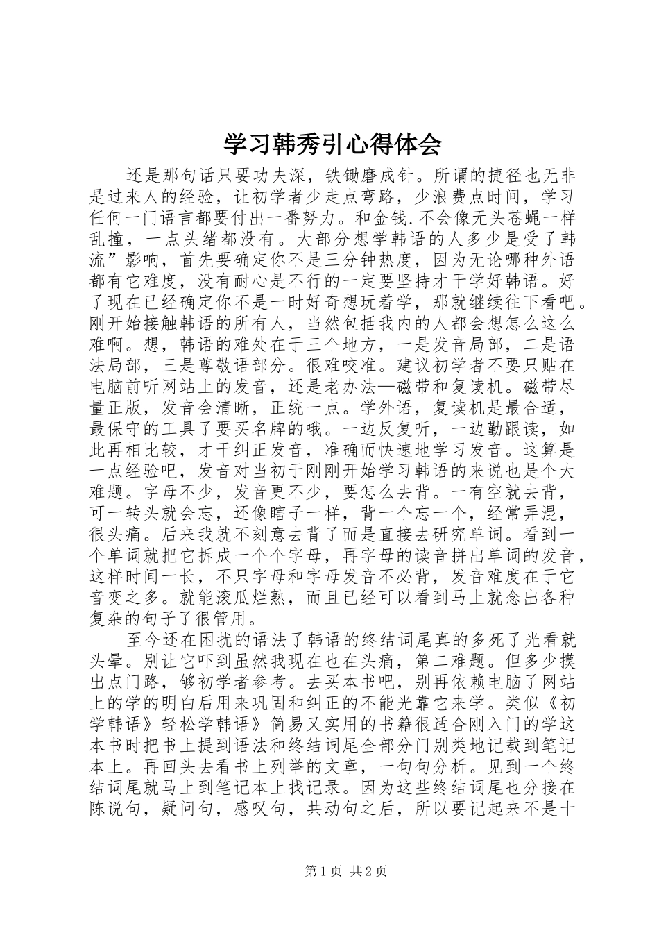 学习韩秀引体会心得_第1页