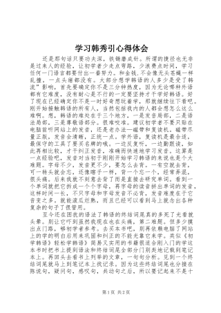 学习韩秀引体会心得