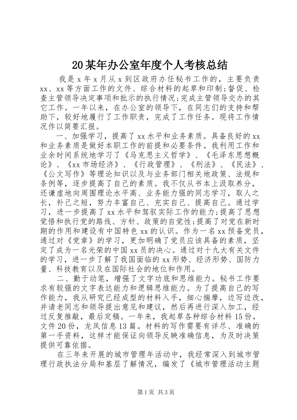 20某年办公室年度个人考核总结_第1页