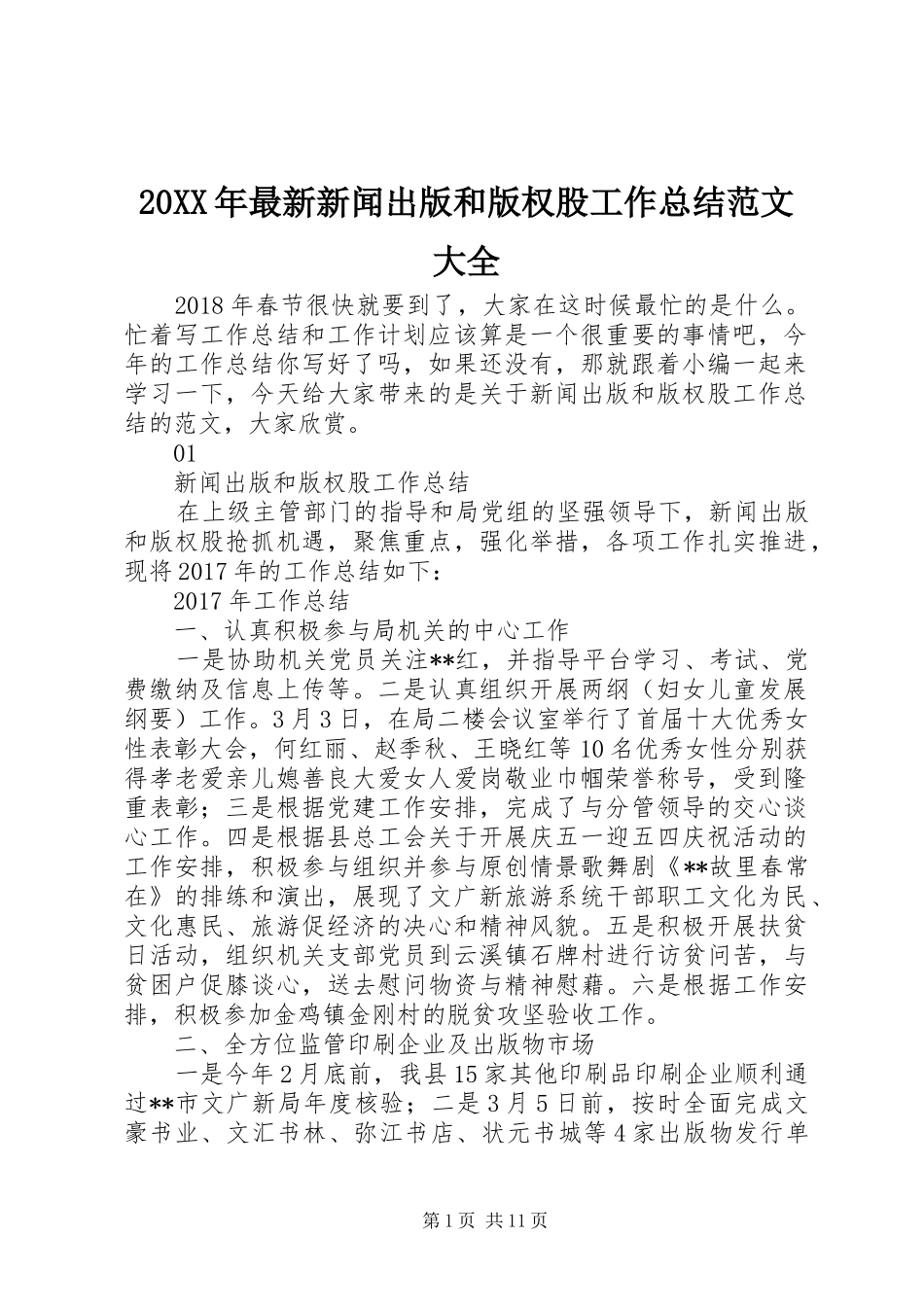 20XX年最新新闻出版和版权股工作总结范文大全_第1页