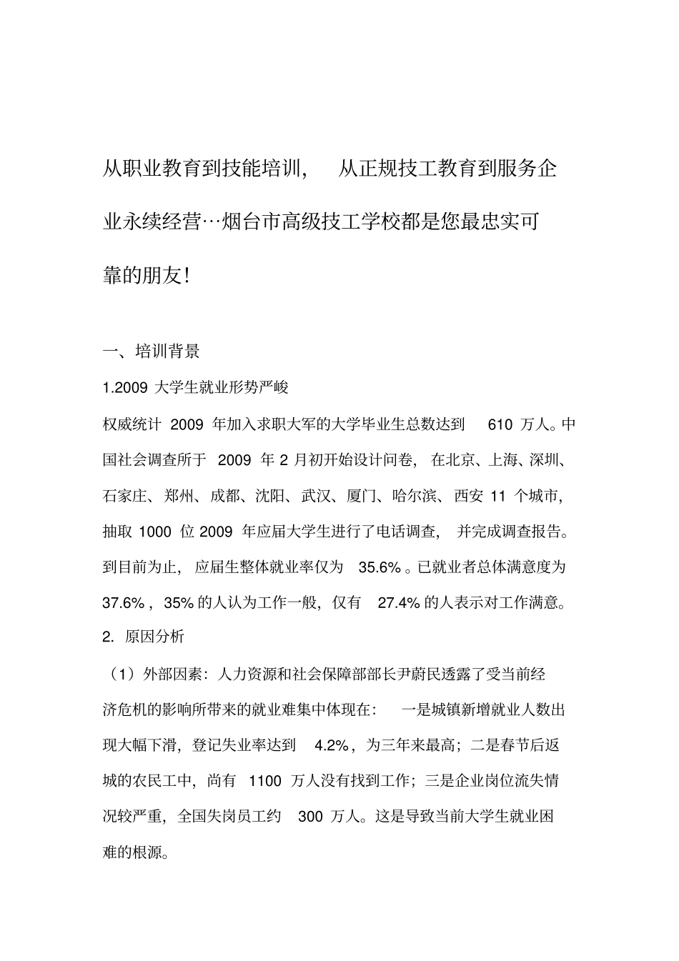 大学生就业技能培训项目策划书_第1页