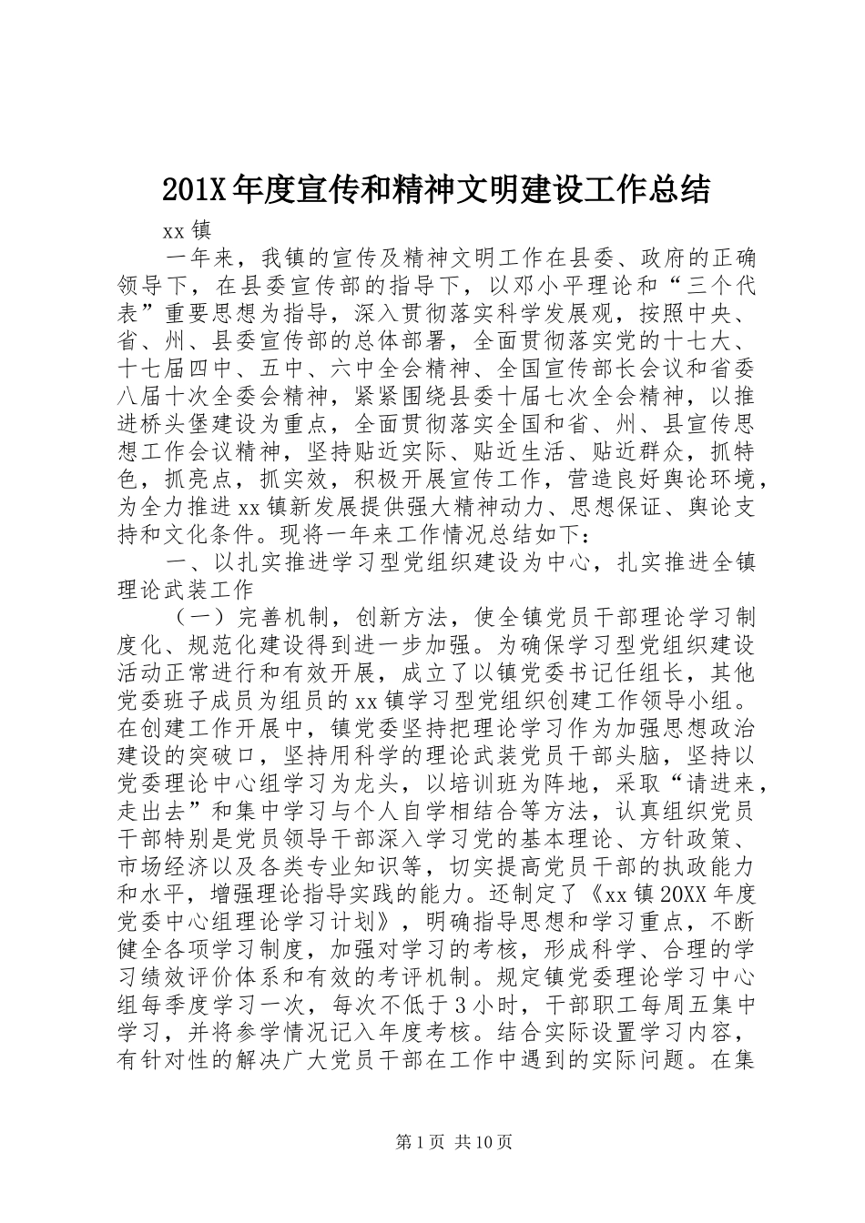202X年度宣传和精神文明建设工作总结_第1页