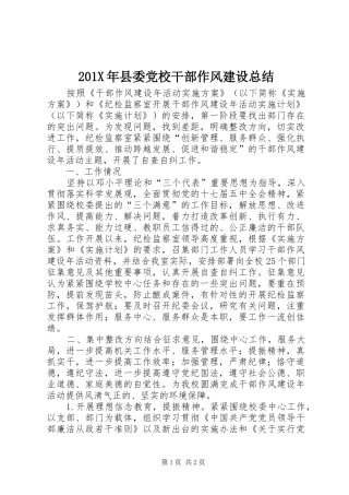 202X年县委党校干部作风建设总结