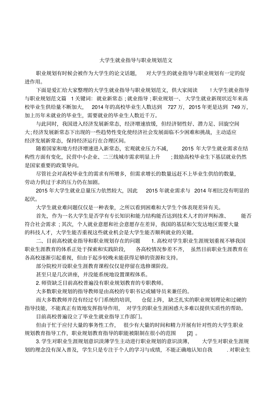 大学生就业指导与职业规划范文_第1页