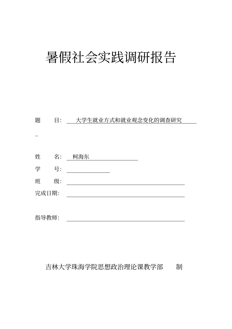 大学生就业方式和就业观念的调查研究1_第1页