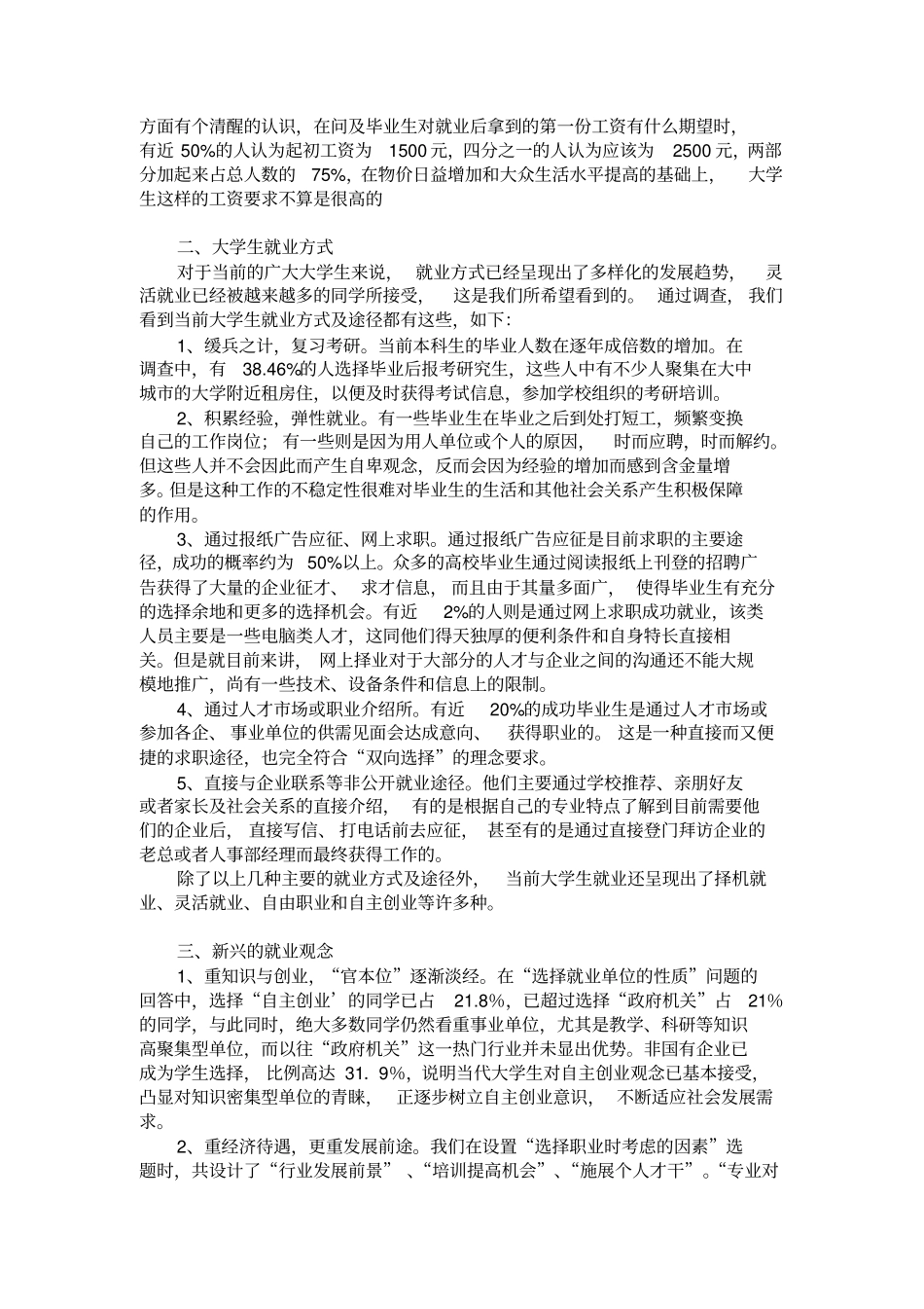 大学生就业方式和就业观念的调查研究1_第3页
