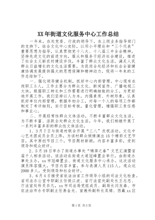 XX年街道文化服务中心工作总结 