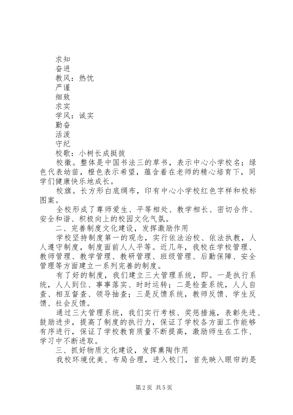 学校园文化建设工作总结 (24)_第2页