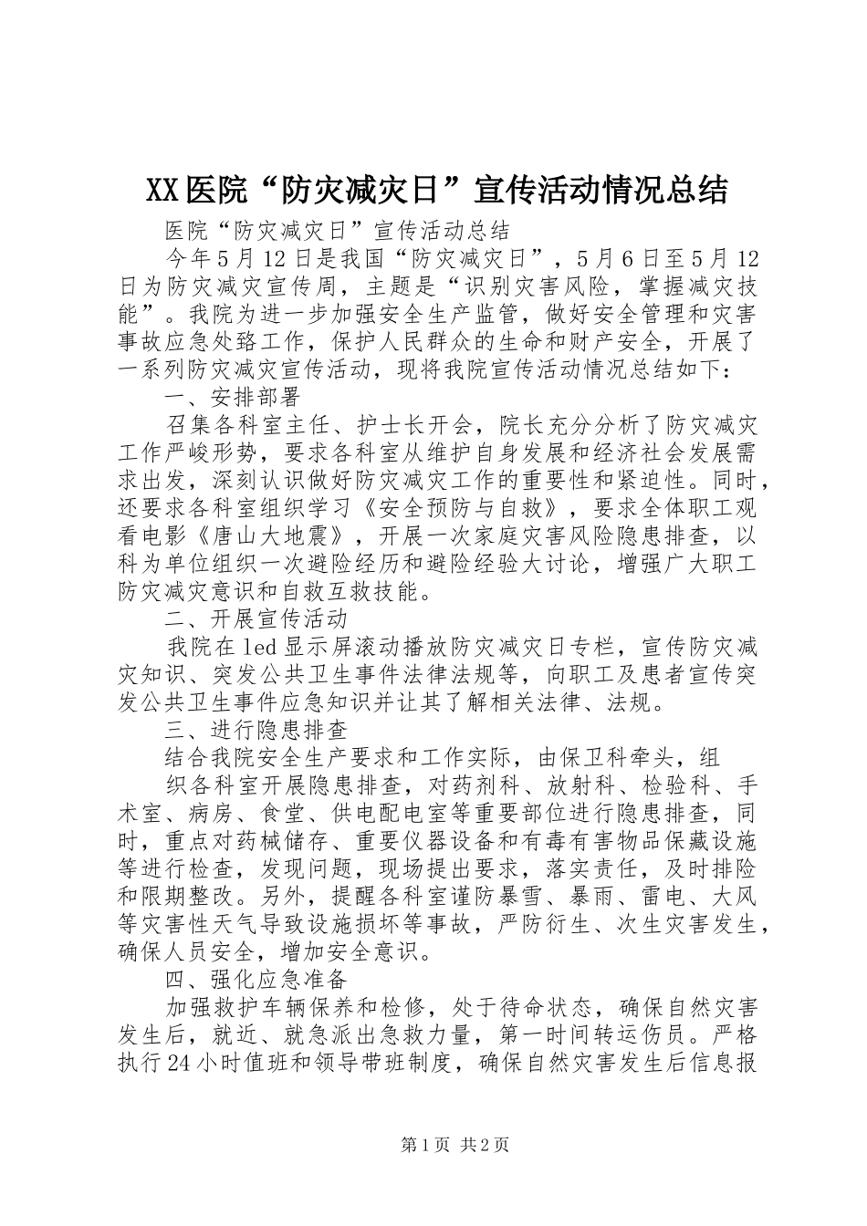 XX医院“防灾减灾日”宣传活动情况总结 _第1页