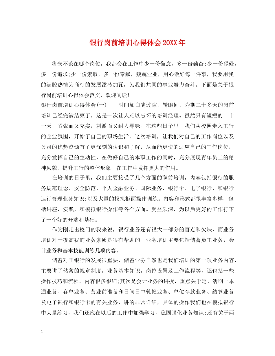 银行岗前培训心得体会20XX年 _第1页