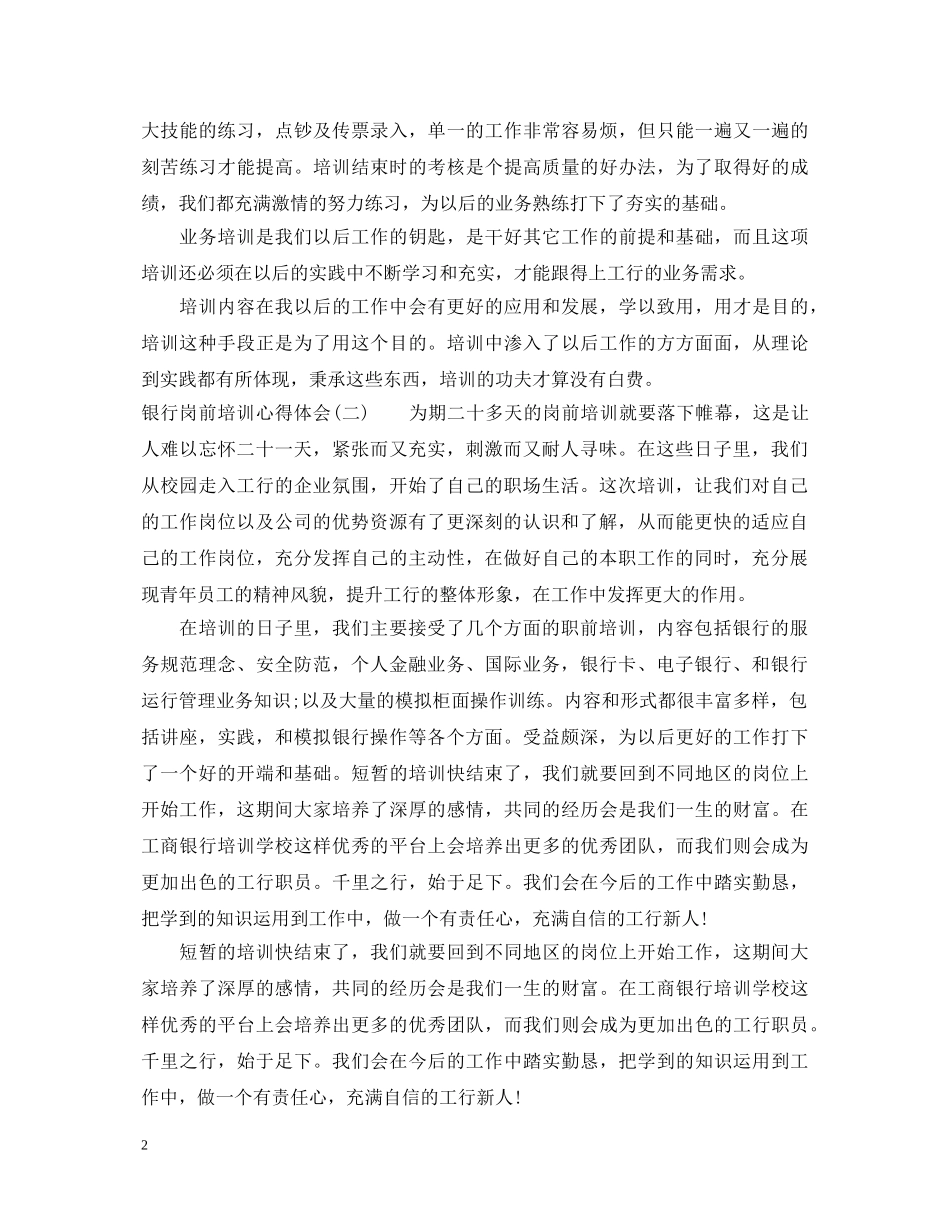 银行岗前培训心得体会20XX年 _第2页