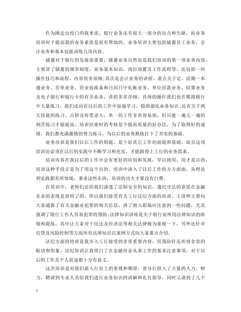 银行岗前培训心得体会20XX年 _第3页