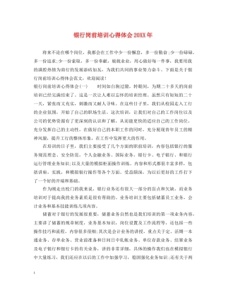 银行岗前培训心得体会20XX年 