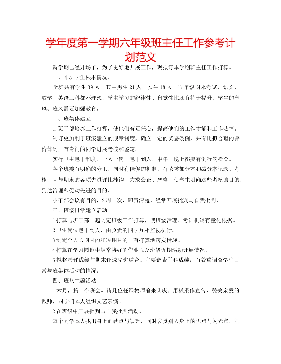 学年度第一学期六年级班主任工作参考计划范文 _第1页