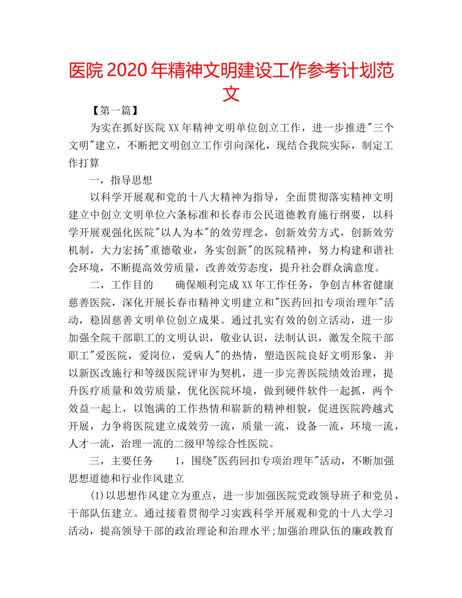 医院2020年精神文明建设工作参考计划范文 _第1页