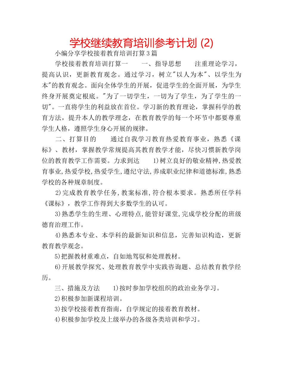 学校继续教育培训参考计划 (2) _第1页