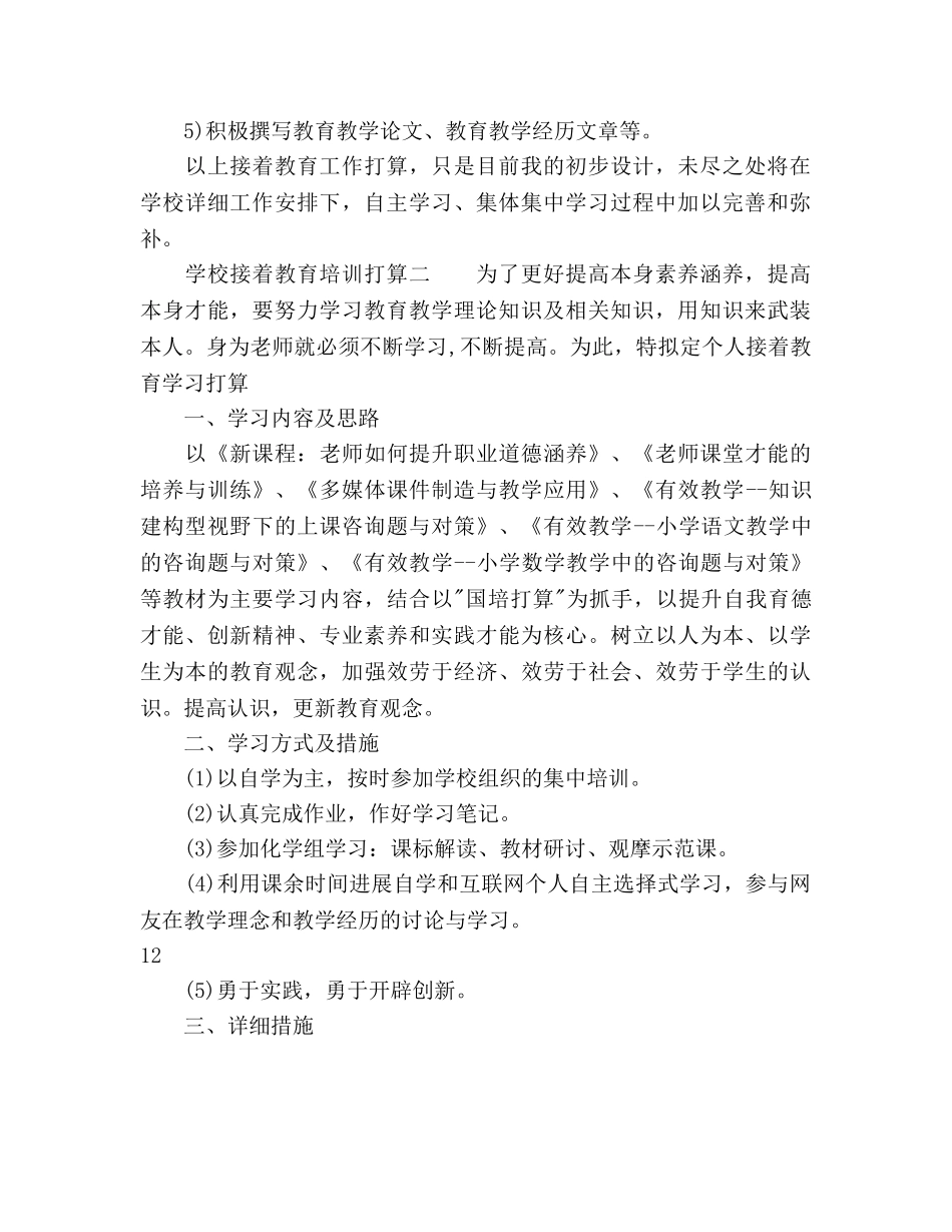 学校继续教育培训参考计划 (2) _第2页