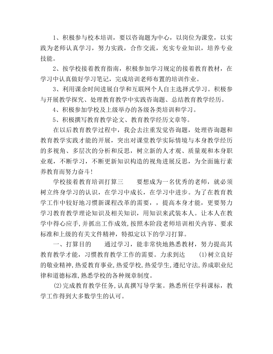 学校继续教育培训参考计划 (2) _第3页